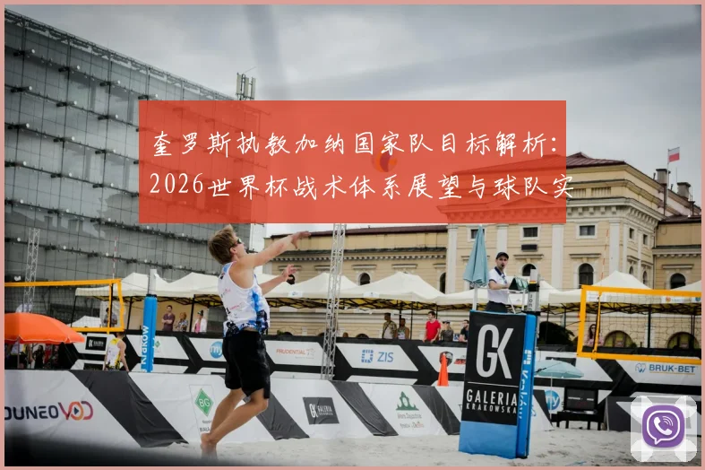 奎罗斯执教加纳国家队目标解析：2026世界杯战术体系展望与球队实力提升路径