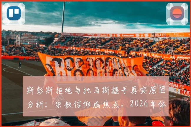 斯彭斯拒绝与托马斯握手真实原因分析：宗教信仰成焦点，2026年体坛礼仪争议事件深度追踪