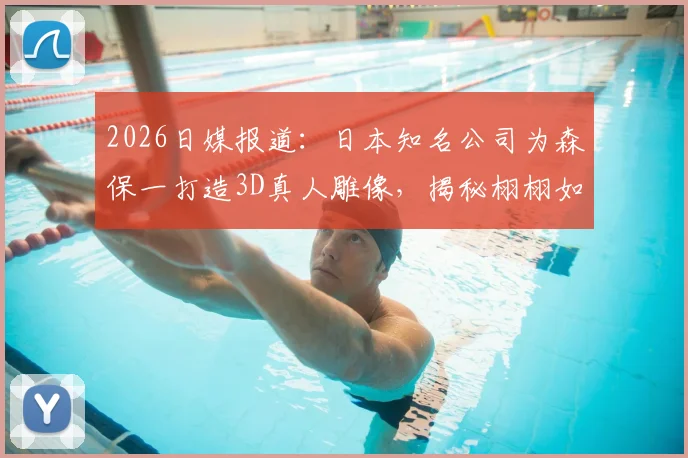2026日媒报道:日本知名公司为森保一打造3D真人雕像,揭秘栩栩如生的定制技术与市场价格