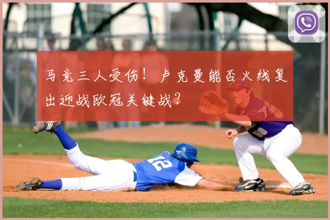 马竞三人受伤！卢克曼能否火线复出迎战欧冠关键战？