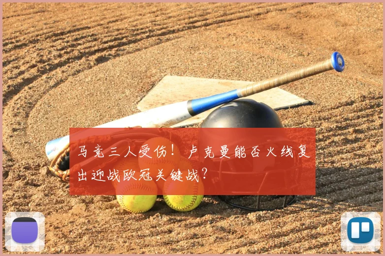 马竞三人受伤!卢克曼能否火线复出迎战欧冠关键战?